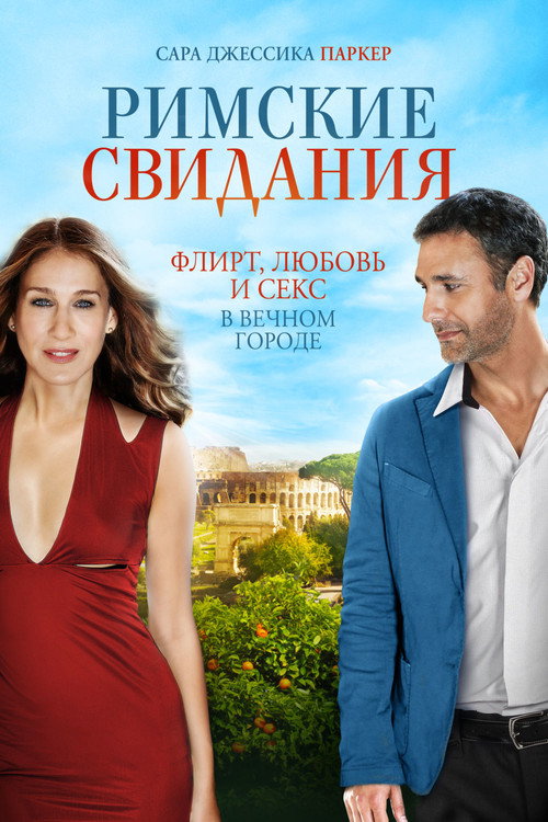 Постер фильма «Римские свидания»