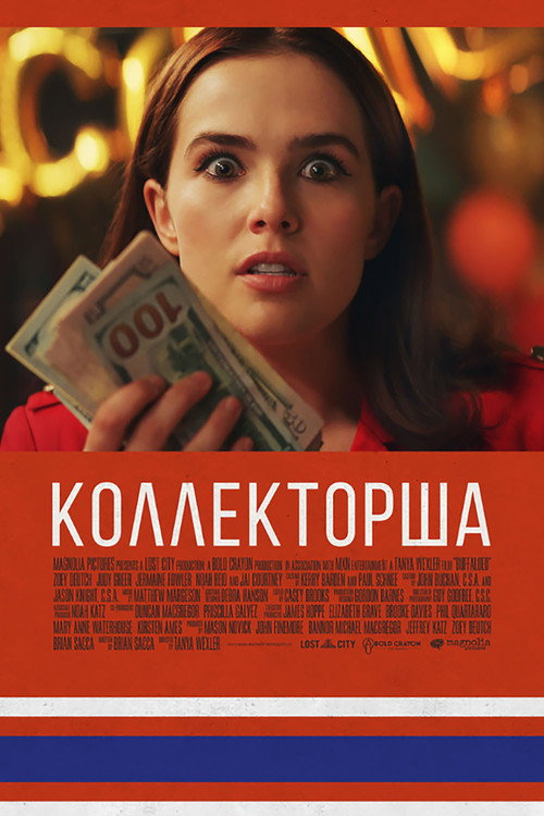 Постер фильма «Коллекторша»