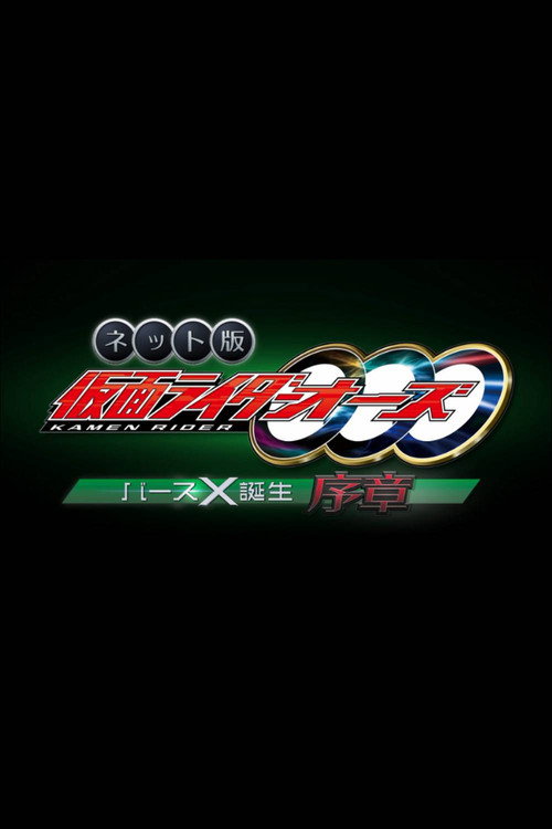 Постер фильма «ネット版 仮面ライダーオーズ バースX誕生・序章»