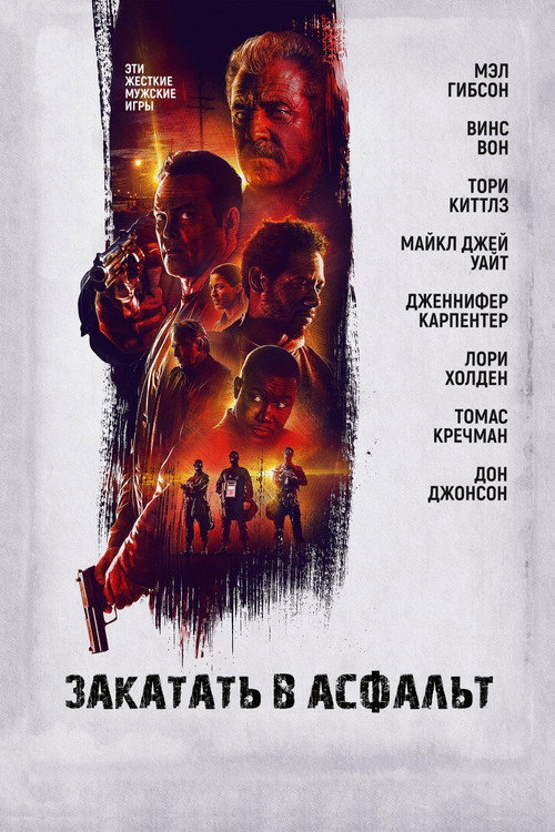 Постер фильма «Закатать в асфальт»