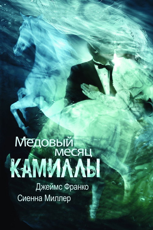 Постер фильма «Медовый месяц Камиллы»