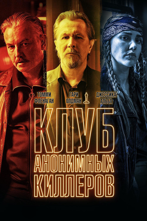 Постер фильма «Клуб анонимных киллеров»
