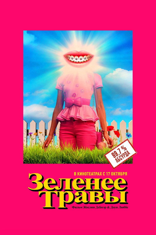 Постер фильма «Зеленее травы»