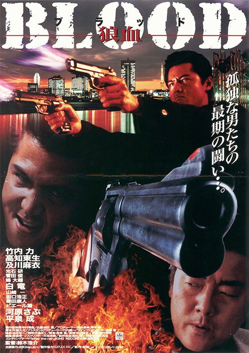 Постер фильма «BLOOD 狼血»