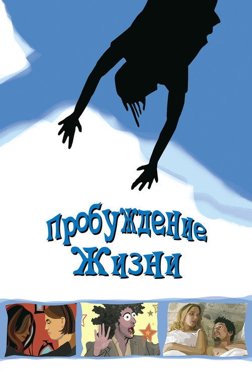 Постер фильма «Пробуждение жизни»