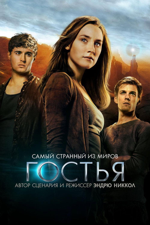 Постер фильма «Гостья»