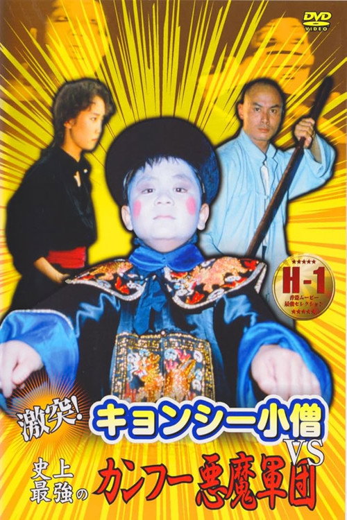 Постер фильма «激突！キョンシー小僧VS史上最強のカンフー悪魔軍団»