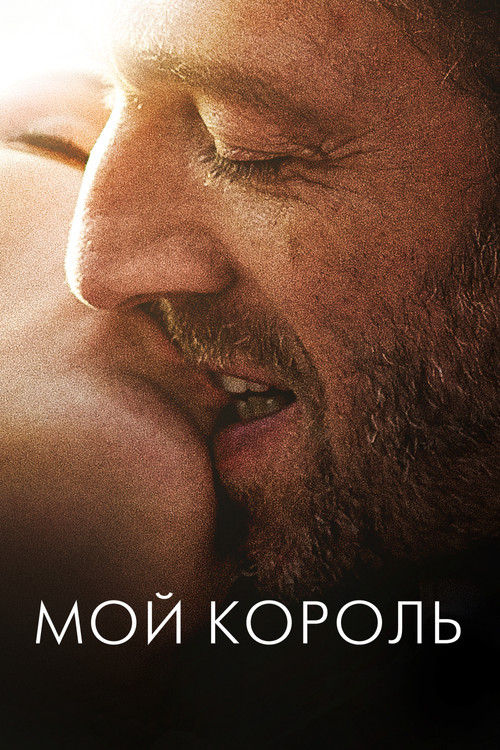 Постер фильма «Мой король»