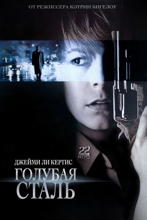 Постер фильма «Голубая сталь»