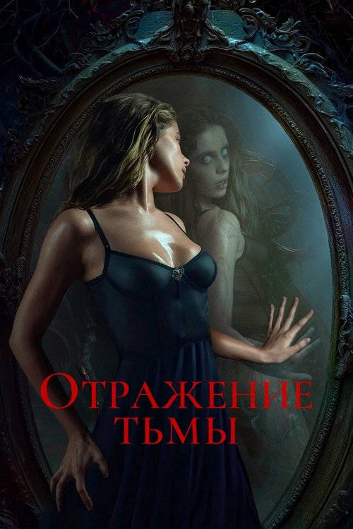Постер фильма «Отражение тьмы»