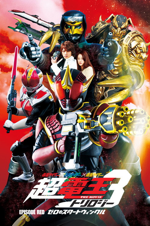 Постер фильма «仮面ライダー×仮面ライダー×仮面ライダー THE MOVIE 超・電王トリロジー EPISODE RED ゼロのスタートウィンクル»