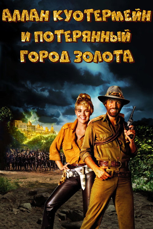 Постер фильма «Потерянный город золота»