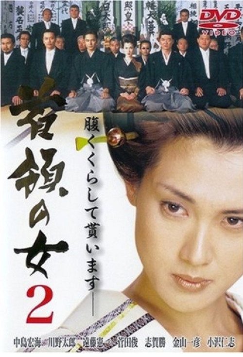 Постер фильма «首領(ドン)の女2»