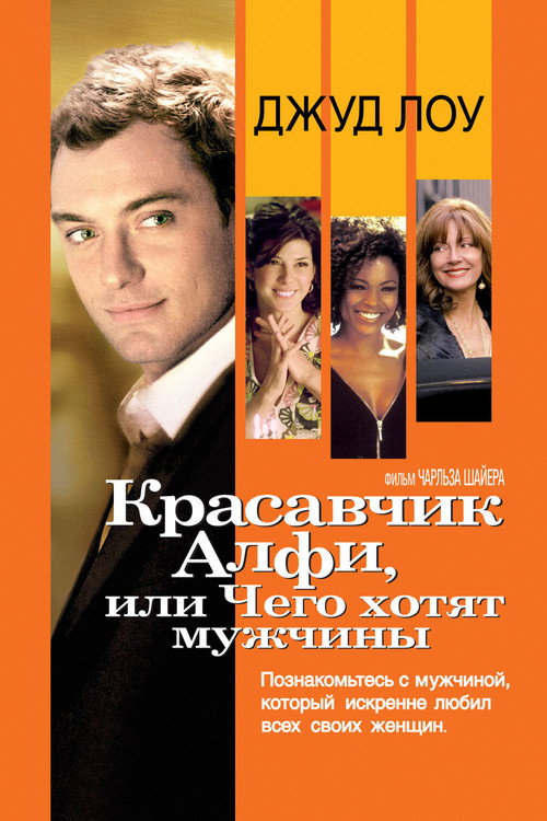 Постер фильма «Красавчик Алфи, или Чего хотят мужчины»