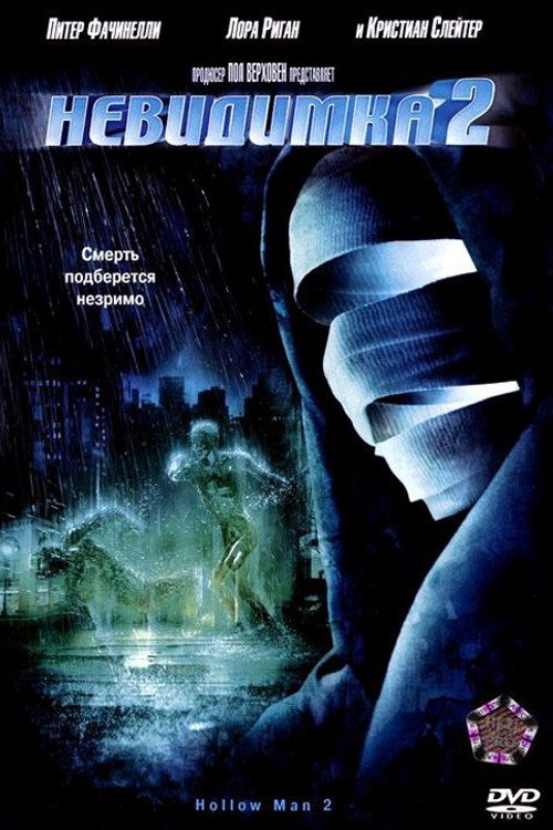 Постер фильма «Невидимка 2»