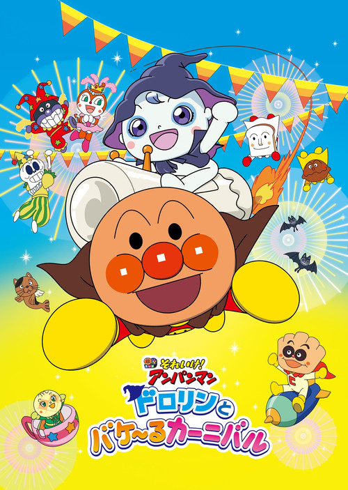 Постер фильма «それいけ!アンパンマン ドロリンとバケ〜るカーニバル»