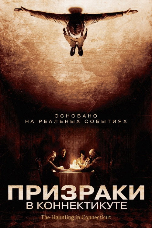 Постер фильма «Призраки в Коннектикуте»