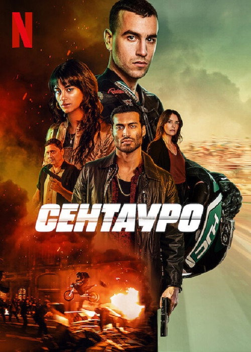 Постер фильма «Сентауро»