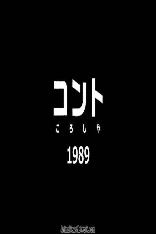 Постер фильма «コント ころしや 1989»