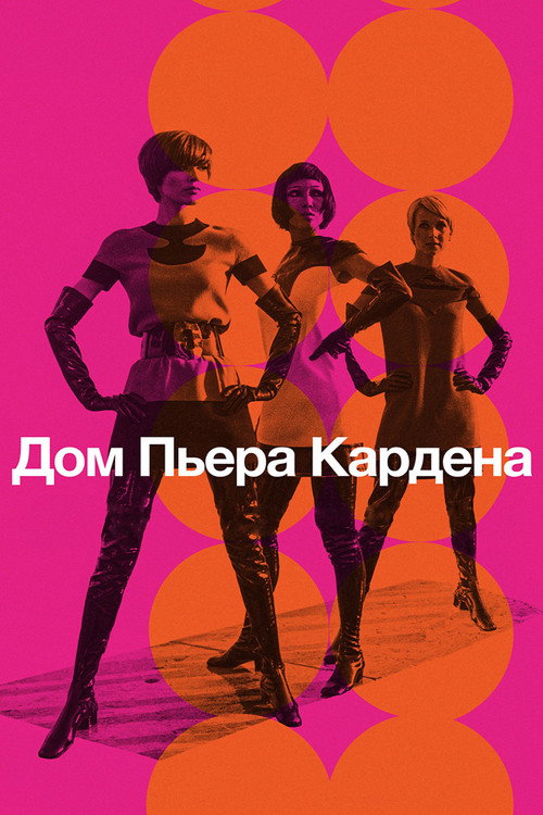 Постер фильма «Дом Пьера Кардена»