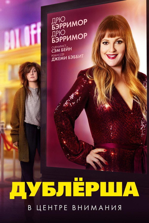 Постер фильма «Дублёрша»