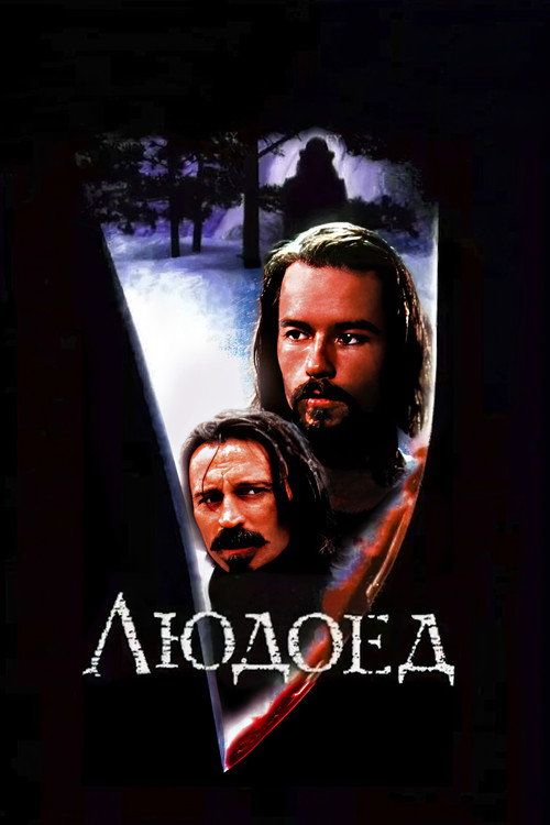 Постер фильма «Людоед»