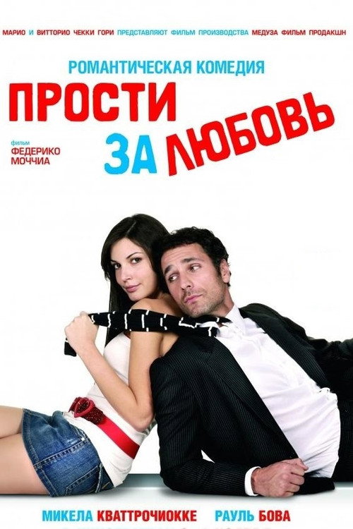 Постер фильма «Прости за любовь»