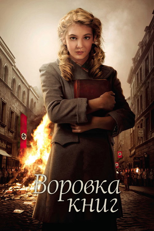 Постер фильма «Воровка книг»