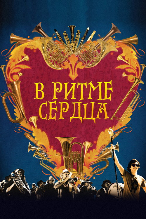 Постер фильма «В ритме сердца»