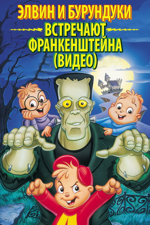 Постер фильма «Элвин и бурундуки встречают Франкенштейна»