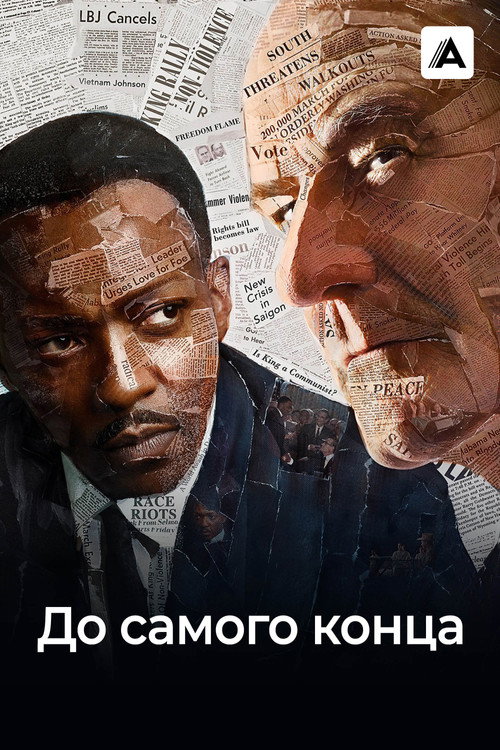 Постер фильма «До самого конца»