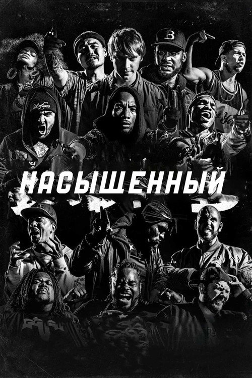 Постер фильма «Насыщенный»
