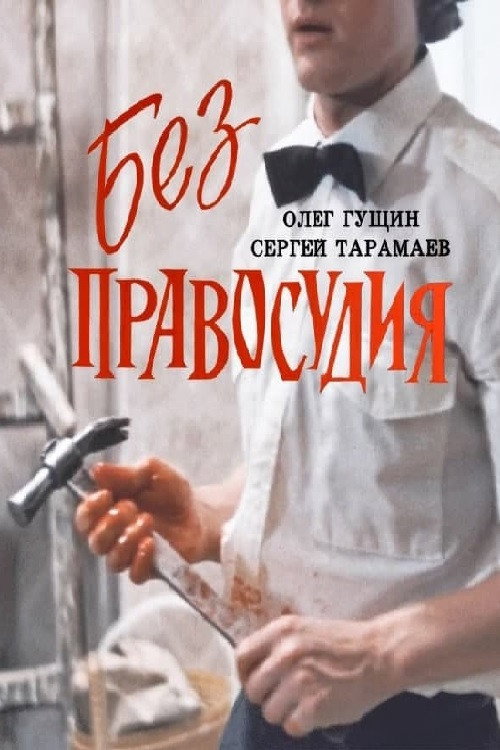 Постер фильма «Без правосудия»