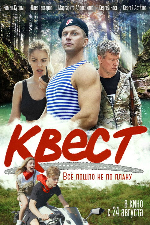 Постер фильма «Квест»