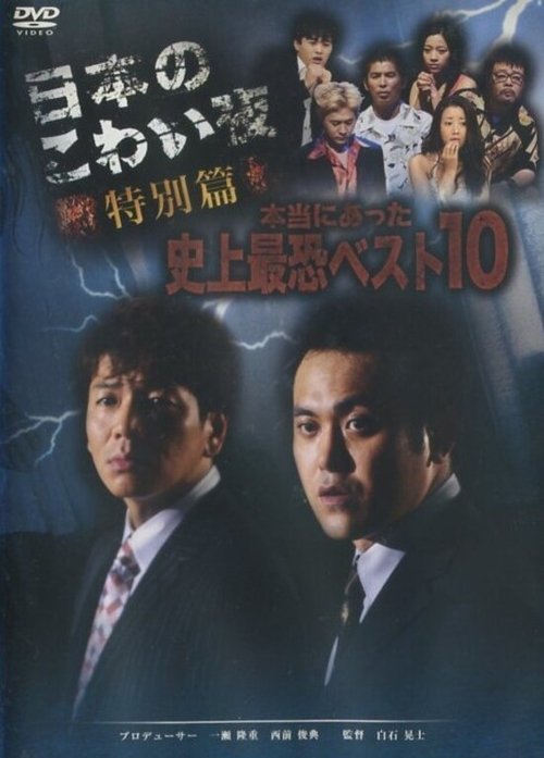 Постер фильма «日本のこわい夜 特別篇 本当にあった史上最恐ベスト10»