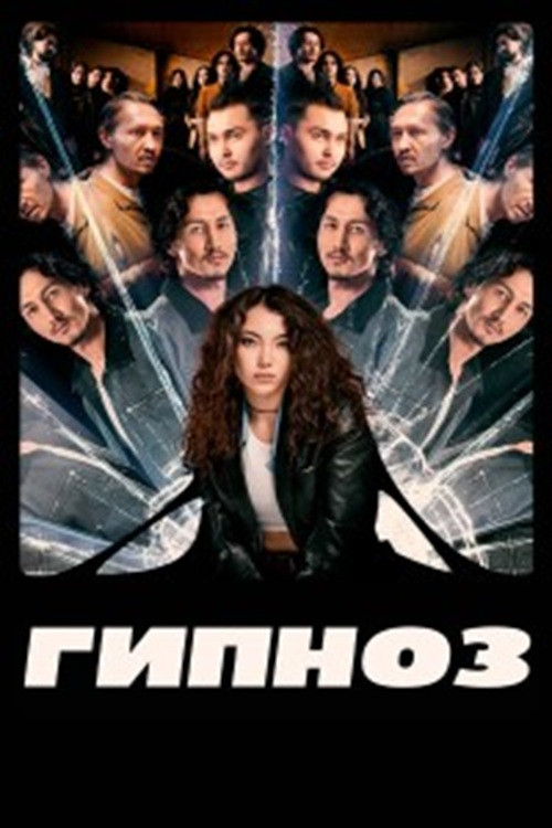 Постер фильма «Гипноз»