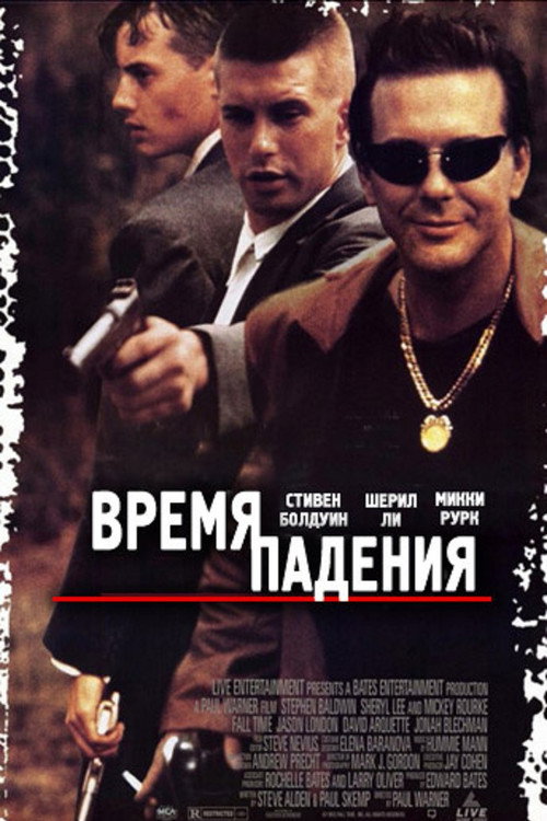 Постер фильма «Время падения»
