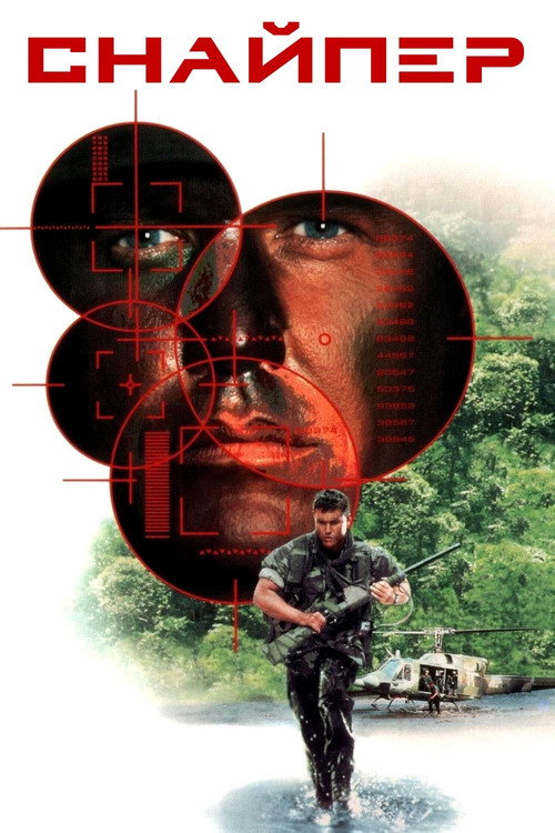 Постер фильма «Снайпер»