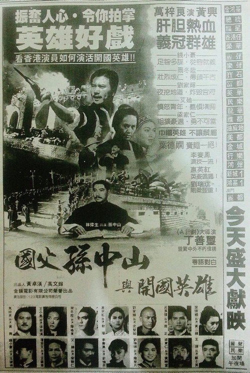 Постер фильма «國父孫中山與開國英雄»