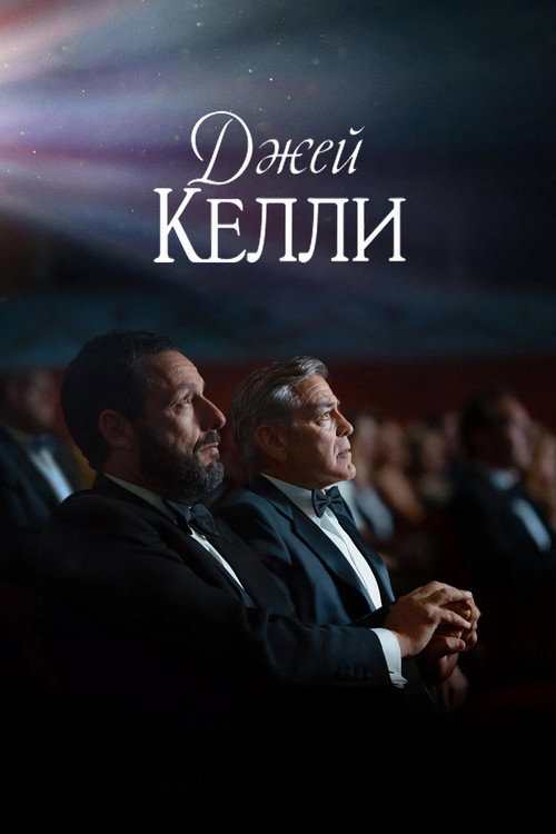 Постер фильма «Джей Келли»