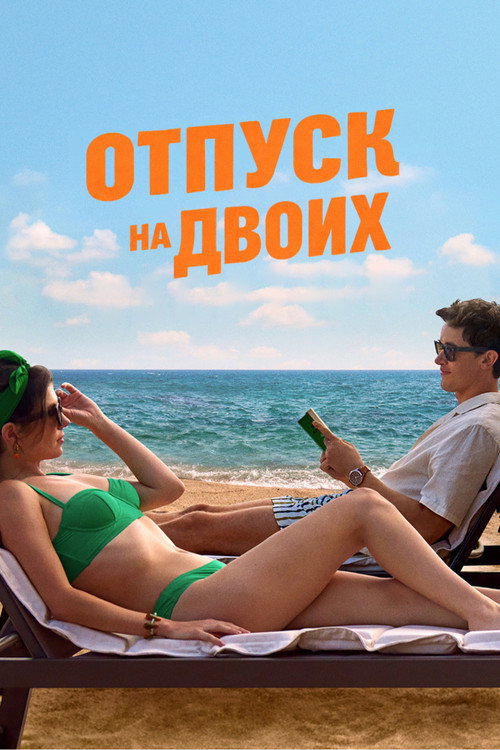 Постер фильма «Отпуск на двоих»