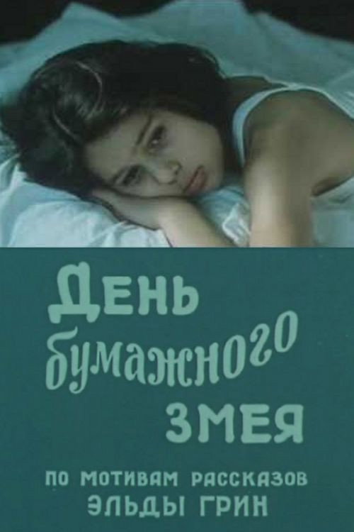 Постер фильма «День бумажного змея»