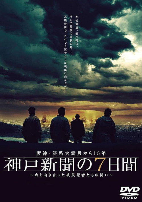 Постер фильма «神戸新聞の7日間»