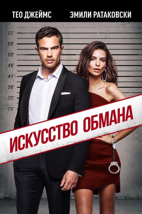 Постер фильма «Искусство обмана»