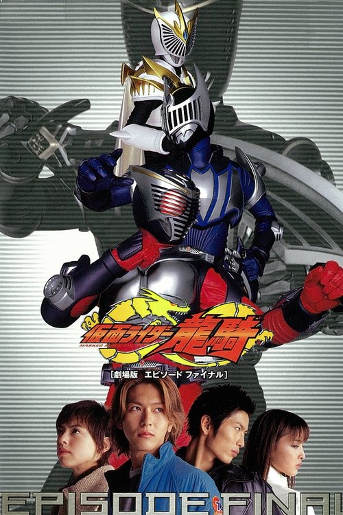 Постер фильма «劇場版 仮面ライダー龍騎 EPISODE FINAL»