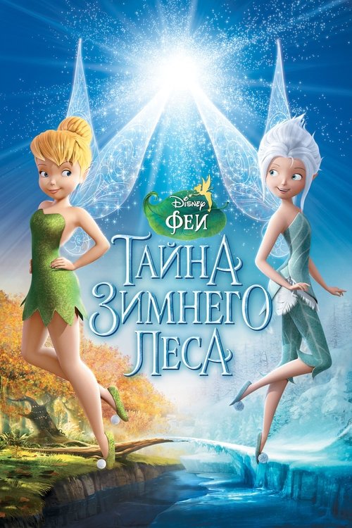 Постер фильма «Феи: Тайна зимнего леса»