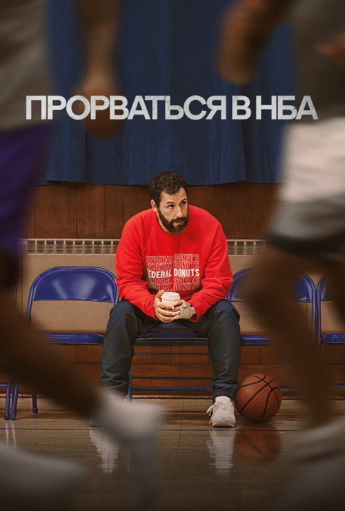 Постер фильма «Прорваться в НБА»