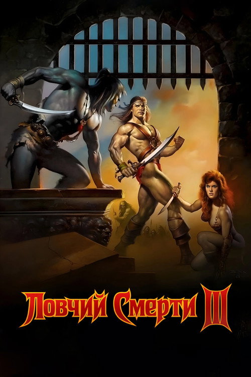 Постер фильма «Ловчий смерти 3»