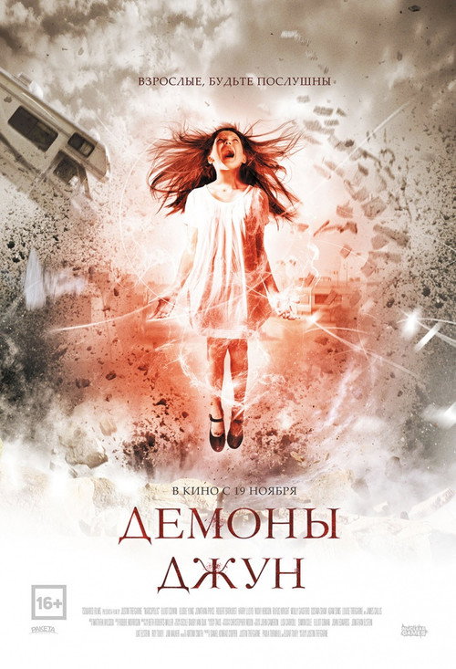 Постер фильма «Демоны Джун»