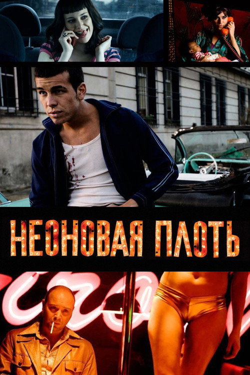 Постер фильма «Неоновая плоть»